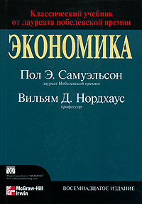 Книга "Экономика" Самуэльсон Пол А. – купить книгу ISBN 0-07-287205-5 с ...