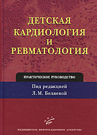 фото Детская кардиология и ревматология