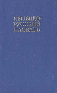 все цены на Немецко-русский словарь онлайн