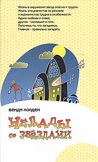 Нелады со звездами