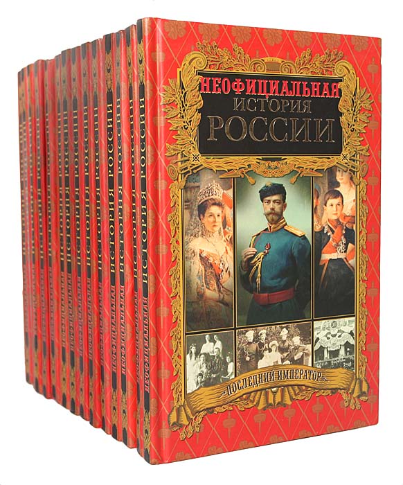 Исторические сборники. Вольдемар Балязин неофициальная история России. Сборник исторических книг. Коллекция исторических книг. Коллекция книг по истории.