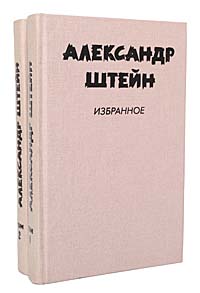 Александр Штейн Александр Штейн. Избранное в 2 томах (комплект из 2 книг)