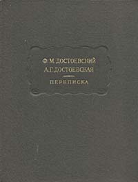 Ф. М. Достоевский, А. Г. Достоевская Ф. М. Достоевский, А. Г. Достоевская. Переписка цена Ф. М. Достоевский, А. Г. Достоевская Ф. М. Достоевский, А. Г. Достоевская. Переписка цены онлайн