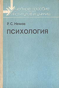 Книга "Психология" Немов Роберт Семенович – купить книгу ISBN 5-9 ...