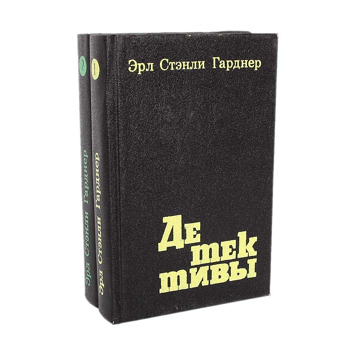 Гарднер книги. Стенли Гарднер детективы. Эрл Стенли Гарднер 2 книга. Эрл Гарднер. Стэнли Гарднер романы.