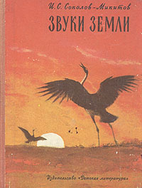 Звуки земли: Рассказы о птицах (рисунки Г. Никольского) | Соколов-Микитов Иван Сергеевич