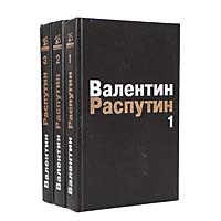 Валентин Распутин. Собрание сочинений в 3 томах (комплект из 3 книг)