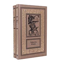 Габриэль Ферри Габриэль Ферри. Сочинения в 2 томах (комплект из 2 книг)