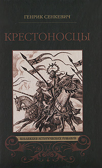 Книга "Крестоносцы" Сенкевич Генрик – купить книгу ISBN 978-5-9533-4917 ...