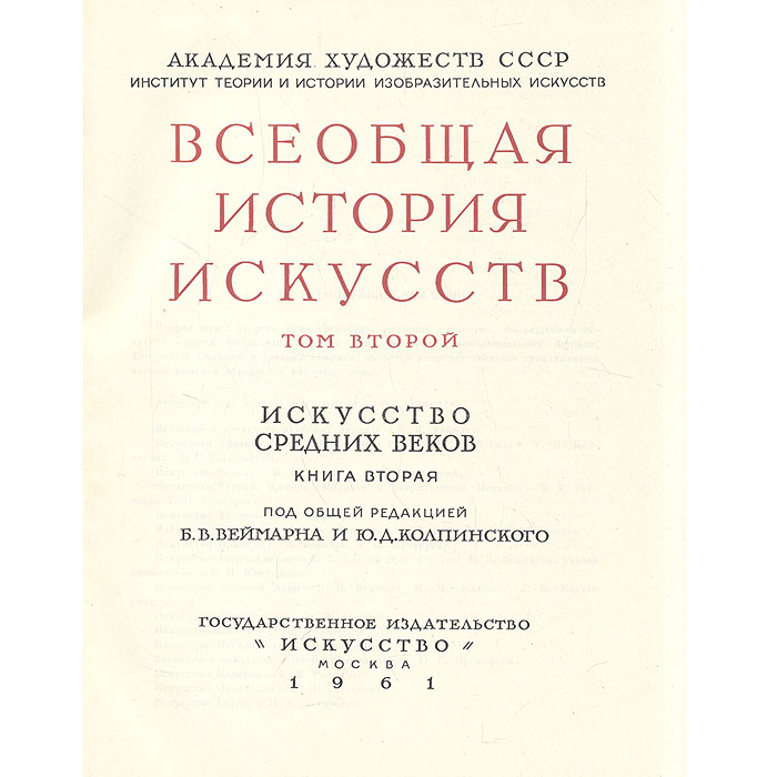 фото Всеобщая история искусств. Том 2 (комплект из 2 книг)