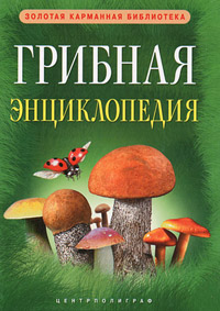 Книга "Грибная энциклопедия" – купить книгу ISBN 978-5-227-02898-3 с ...