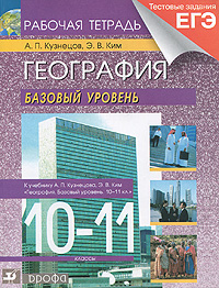 Книга "География. 10-11 классы. Базовый уровень. Рабочая тетрадь ...