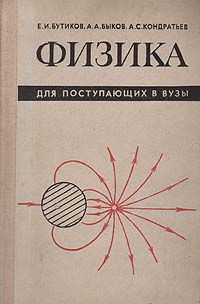 Бутиков кондратьев физика в примерах и задачах Физика для поступающих в ВУЗы Быков Александр Александрович, Бутиков Евгений Ива