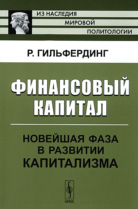 Книга "Финансовый капитал. Новейшая фаза в развитии капитализма ...