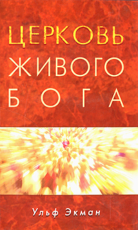 Книга "Церковь живого Бога"