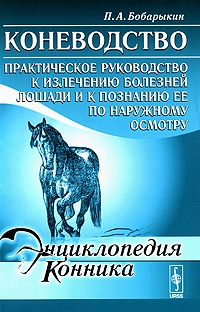 Коневодство. Практическое руководство к излечению болезней лошади и к познанию ее по наружному осмотру