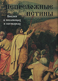 Непреложная истина. Библейские истины. Истинная Библия. Неприложная или непреложная истина.