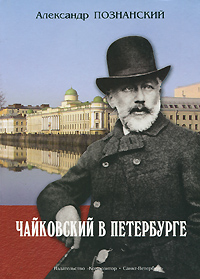 Чайковский в Петербурге | Познанский Александр Николаевич