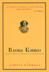 ВдоваКлико.Историявиннойимпериииееимператрицы