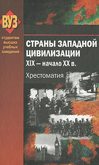 Страны Западной цивилизации XIX - начало XX в. Хрестоматия