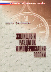 Жилищный раздаток и модернизация России