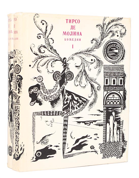 Тирсо де молина. Тирсо де Молина толедские виллы. Ти́рсо де Моли́на пьесы. Тирсо де Молина комедии. Тирсо де Молина (1571-1648).