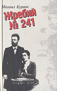 Жребий № 241