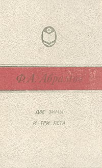 Лета абрамов. Ф А Абрамов две зимы и три лета. Две зимы и три лета фёдор Абрамов книга. Две зимы и три лета книга. Книга Абрамова две зимы и три лета.