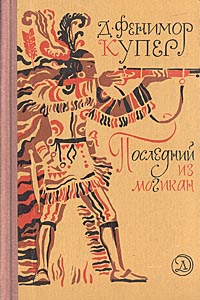 Джеймс фенимор купер последний из могикан картинки