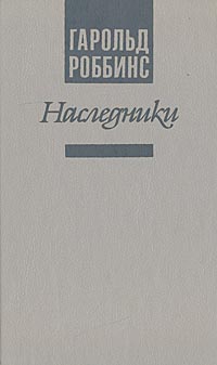 Наследники | Роббинс Гарольд