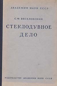 С ф веселовский стеклодувное дело руководство по технике лабораторных стеклодувных работ