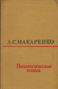 Педагогическая поэма макаренко книга фото