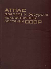 фото Атлас ареалов и ресурсов лекарственных растений СССР