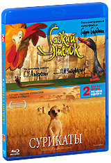 Гадкий утенок / Сурикаты (2 Blu-ray)