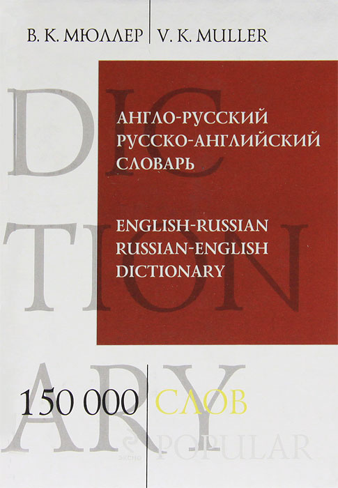 фото Англо-русский и русско-английский словарь / English-Russian and Russian-English Dictionary