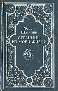 Книга "Страницы из моей жизни" Шаляпин Федор Иванович – купить книгу ...