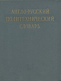 фото Англо-русский политехнический словарь