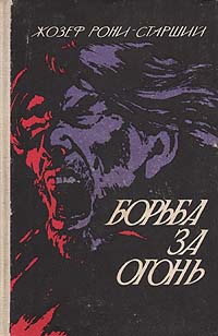 Книга "Борьба за огонь" Рони-Старший Жозеф Анри – купить книгу с ...