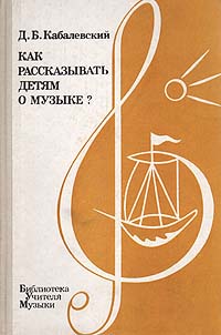 Как рассказывать детям о музыке?