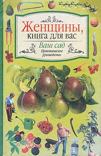 Ваш сад. Европейский стиль, планировка, оформление