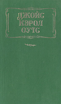 Сад радостей земных | Оутс Джойс Кэрол, Галь Нора