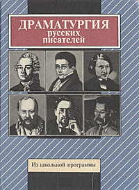 Драматургия русских писателей