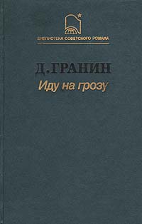 Даниил гранин книги фото