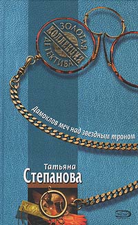 Дамоклов меч над звездным троном