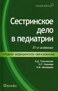 Характеристики Сестринское дело в педиатрии | Тульчинская Вера ...