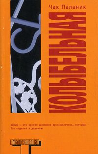 Колыбельная | Покидаева Татьяна Юрьевна, Паланик Чак