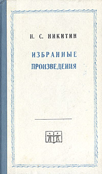 И.С.Никитин.Избранныепроизведения|НикитинИванСаввич