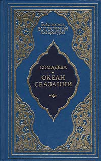 Океан сказаний. Избранные повести и рассказы