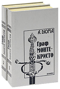 Александр Дюма Граф Монте-Кристо (комплект из 2 книг)