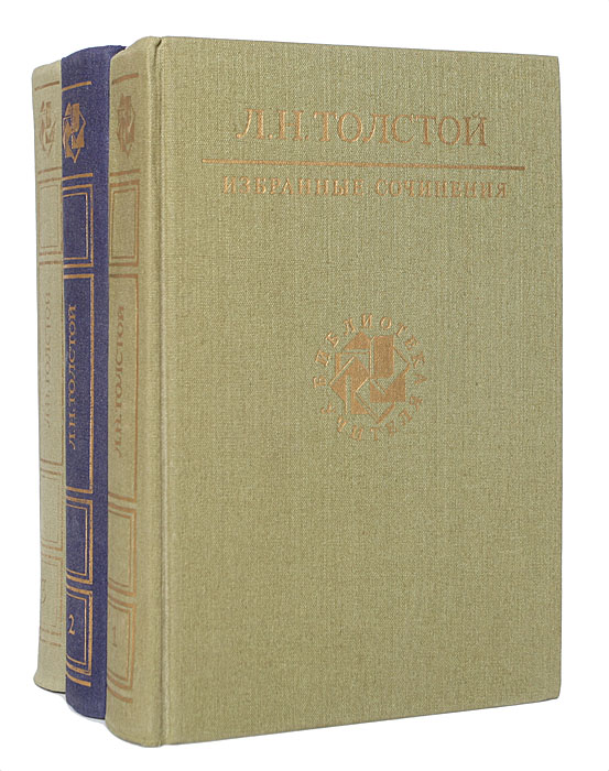 Л. Н. Толстой. Избранные сочинения в 3 томах (комплект из 3 книг) | Толстой Лев Николаевич